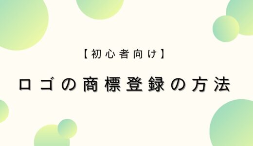 【ロゴの商標登録の方法】分かりやすく解説！